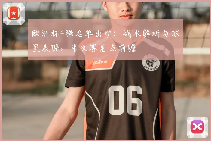 欧洲杯4强名单出炉：战术解析与球星表现，半决赛看点前瞻