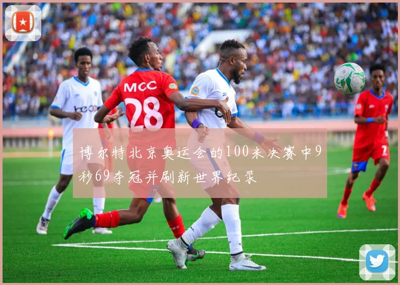 博尔特北京奥运会的100米决赛中9秒69夺冠并刷新世界纪录