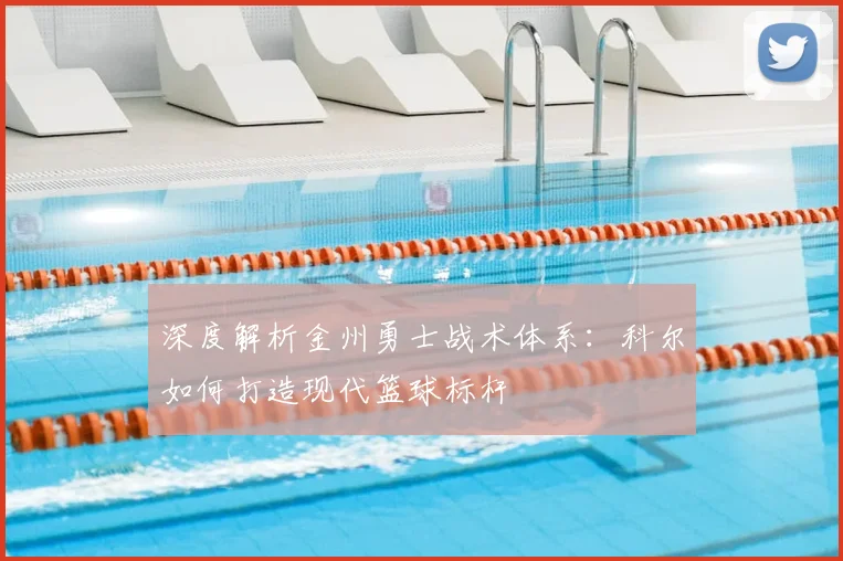 深度解析金州勇士战术体系：科尔如何打造现代篮球标杆